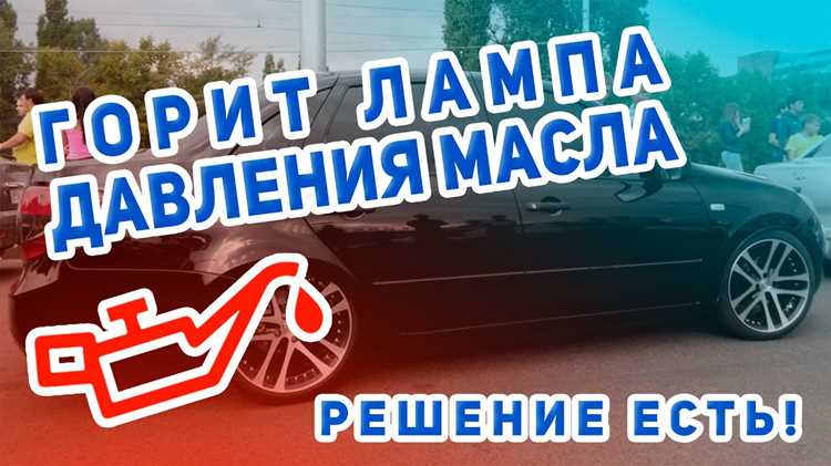 Что делать при низком давлении масла?